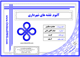 سامانه آنلاین طراحی ساختمان ایران - طراحی سازه معماری نما تاسیسات برقی و مکانیکی